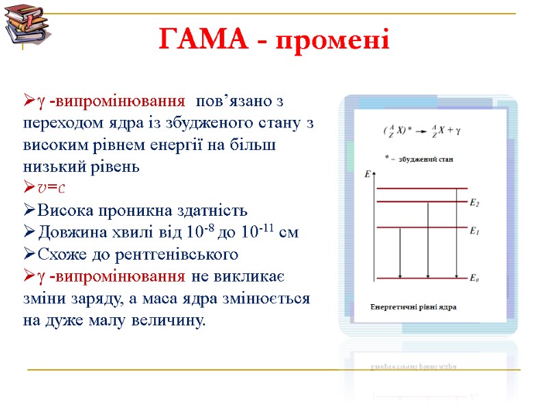 ГАМА - промені  -випромінювання  пов’язано з переходом ядра із збудженого стану з